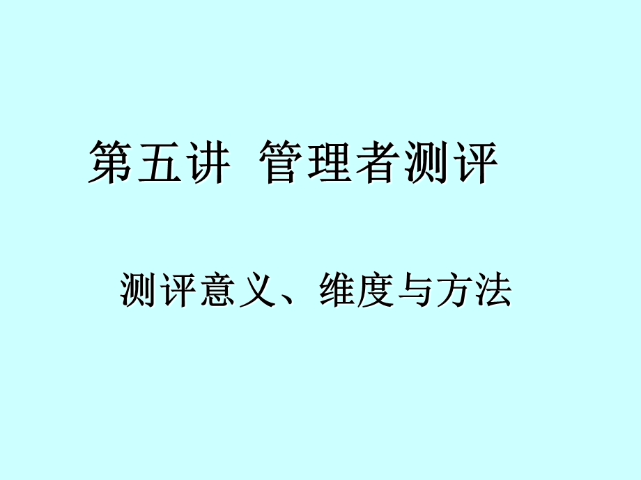 管理者测评选编课件.ppt_第1页