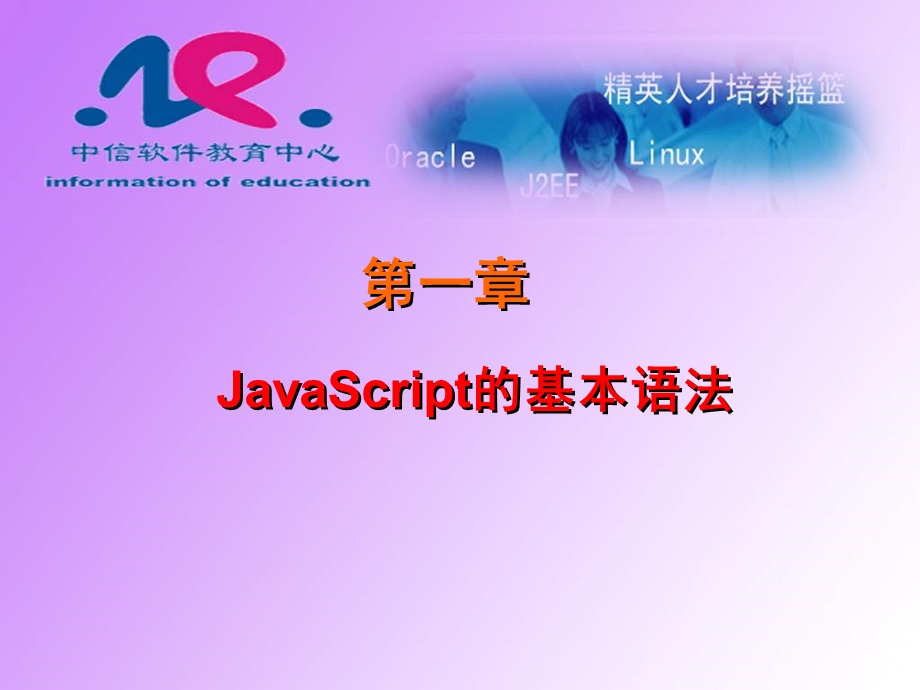 JAVA初中级备课完美版——JavaScript的基本语法课件.ppt_第1页