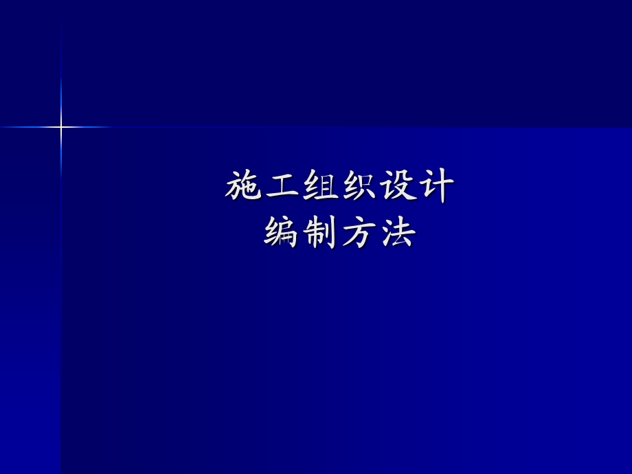 施工组织设计编制方法资料课件.ppt_第1页