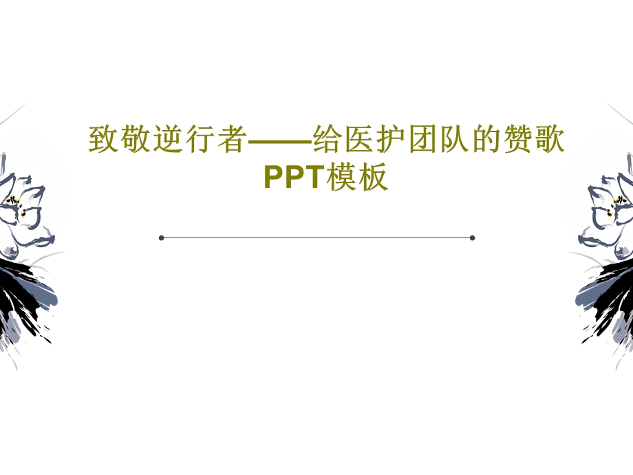 致敬逆行者给医护团队的赞歌课件.ppt_第1页