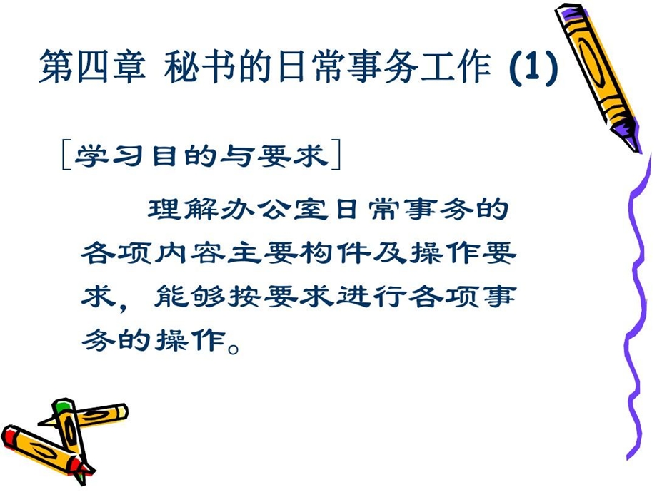 秘书的日常事务工作管理实务课件.ppt_第1页