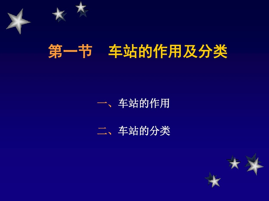 车站的作用及分类课件.ppt_第3页