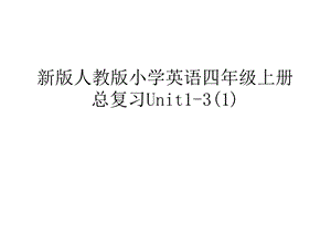 新版人教版小学英语四年级上册总复习Unit1-3(1)教学文稿课件.ppt