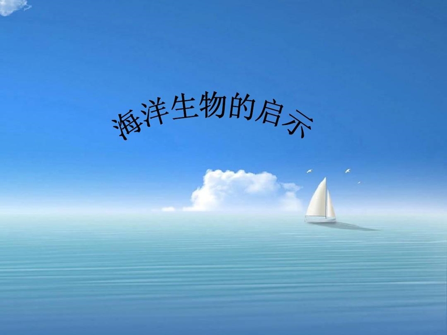 海洋生物的启示课件.ppt_第2页