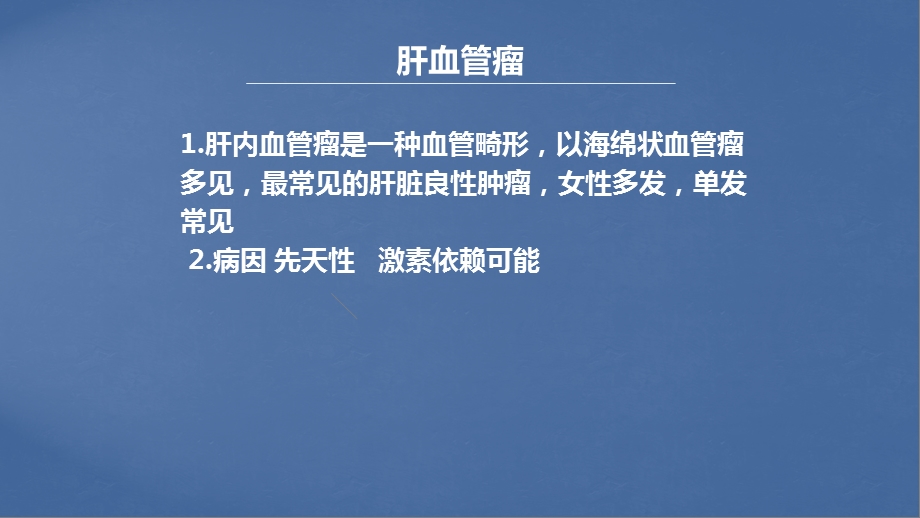 肝脏良性肿瘤的诊治ppt课件.ppt_第3页