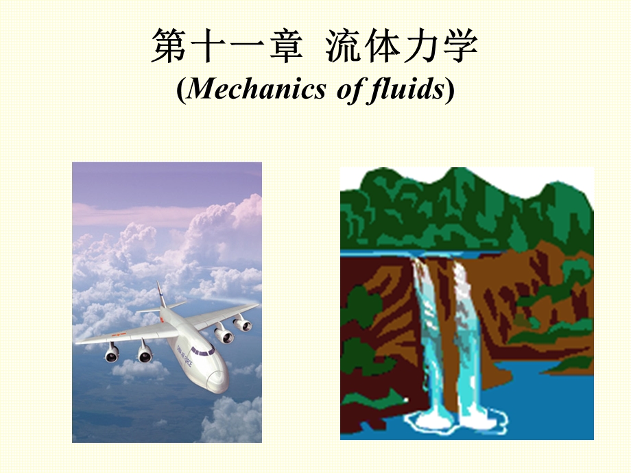 第十一章流体力学课件.ppt_第1页