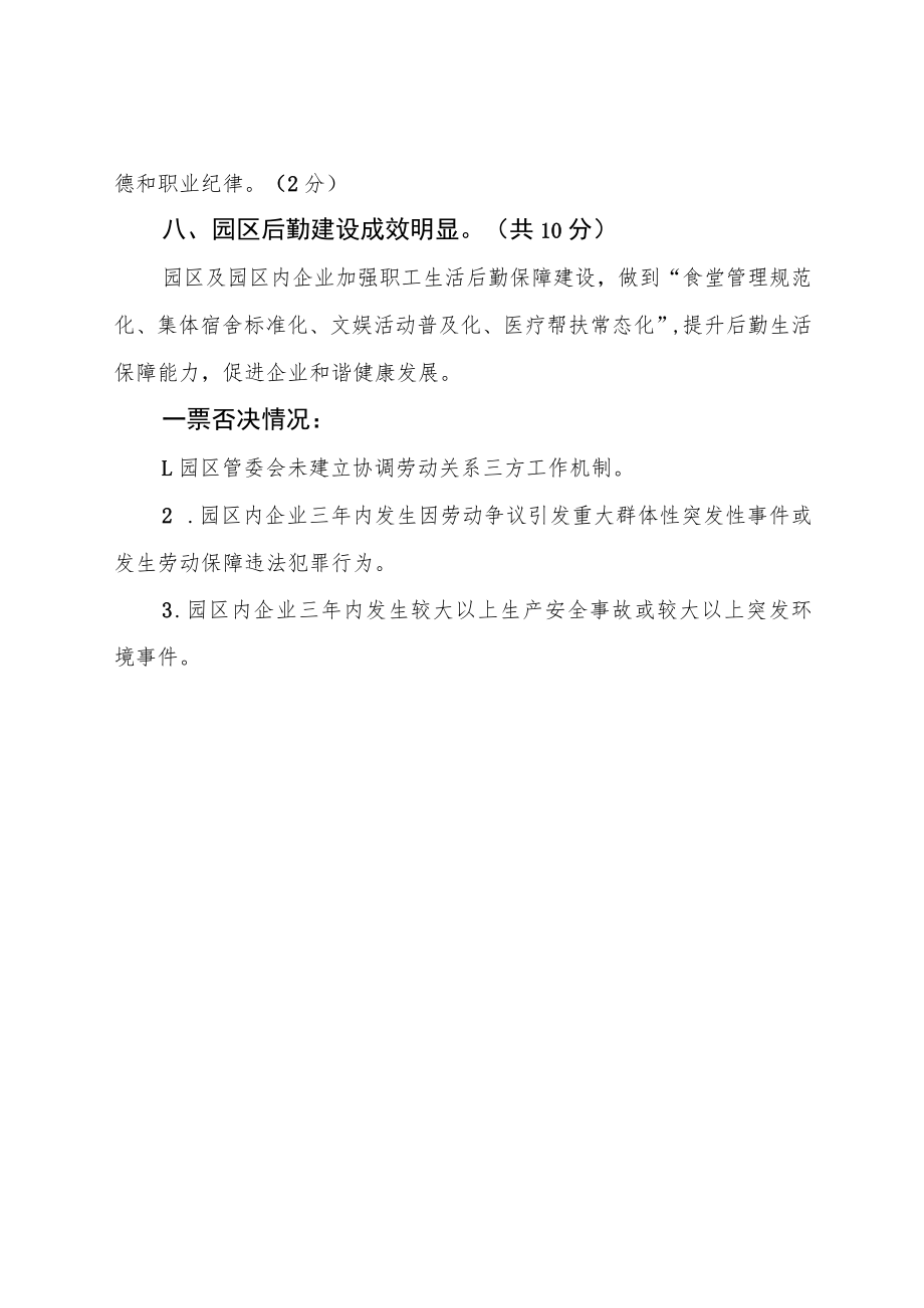 辽宁省模范劳动关系和谐工业园区评分标准.docx_第3页