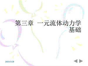 流体力学_03一元流体动力学基础课件.ppt