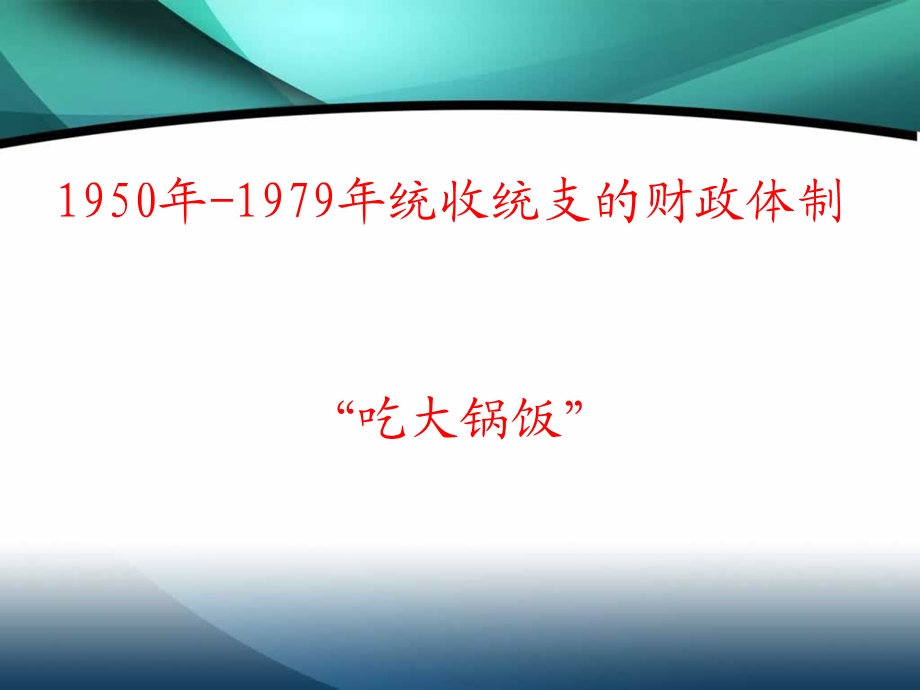 财政税收体制改革课件.ppt_第3页