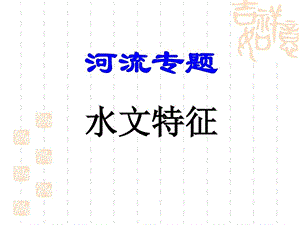 河流水文特征分析课件.ppt