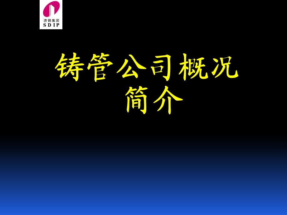 铸管生产工艺课件.ppt_第1页