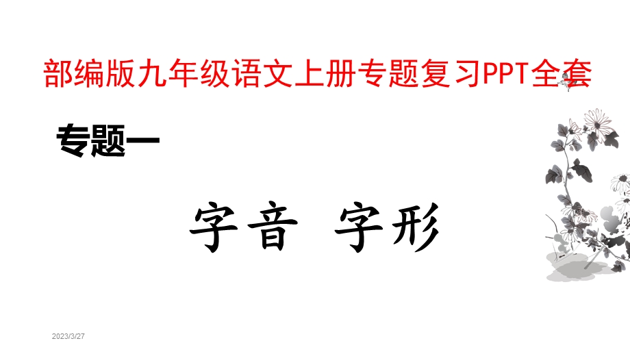 部编版九年级语文上册专题复习PPT全套课件.pptx_第1页