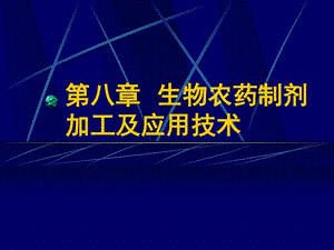 生物农药制剂加工及应用技术课件.ppt