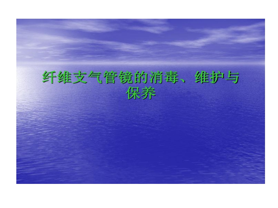 纤维支气管镜消毒维护与保养课件.ppt_第1页