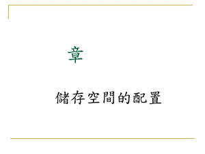 第1章资料库系统的基础观念课件.ppt