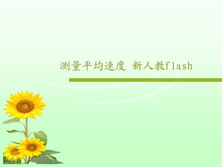 测量平均速度新人教flash课件.ppt_第1页