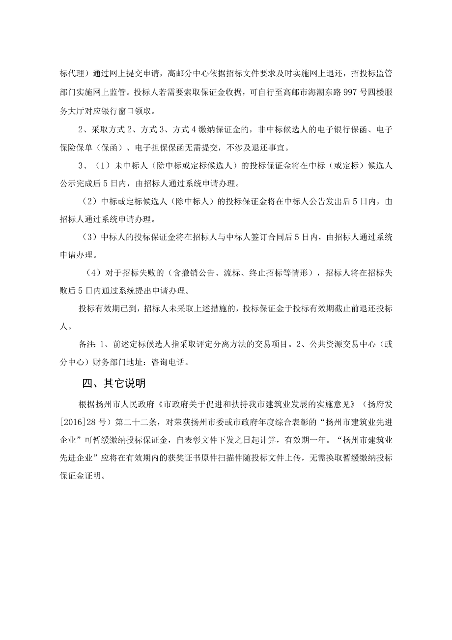 高邮市房屋建筑和市政基础设施工程进场交易项目投标保证金缴退说明.docx_第3页