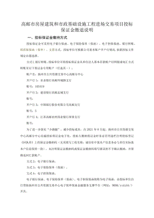 高邮市房屋建筑和市政基础设施工程进场交易项目投标保证金缴退说明.docx