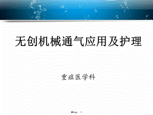 无创机械通气应用及护理课件.ppt