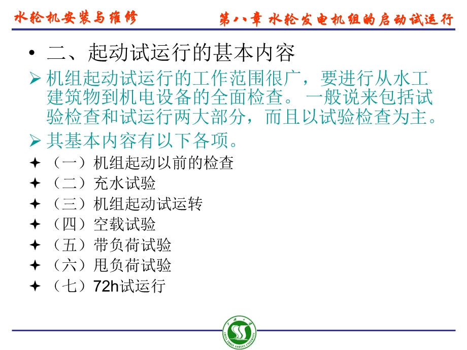 水轮发电机组的启动试运行课件.ppt_第3页