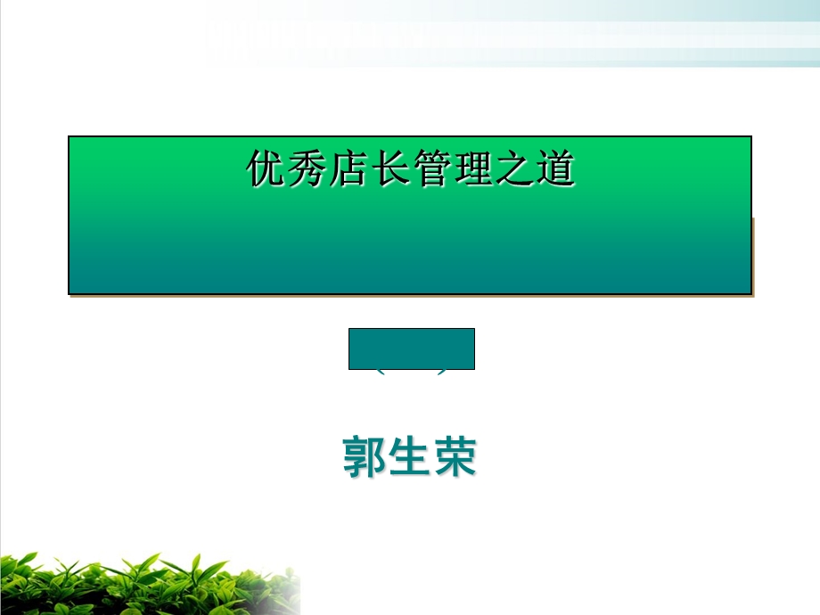 某药房优秀店长管理之道讲述ppt课件演示.ppt_第1页