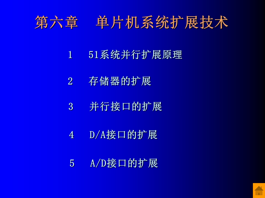 第六章单片机系统的并行扩展c方案课件.ppt_第1页