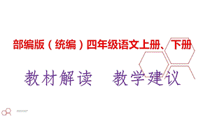 部编版(统编人教)四年级语文上册、下册教材解析及教学建议课件.ppt