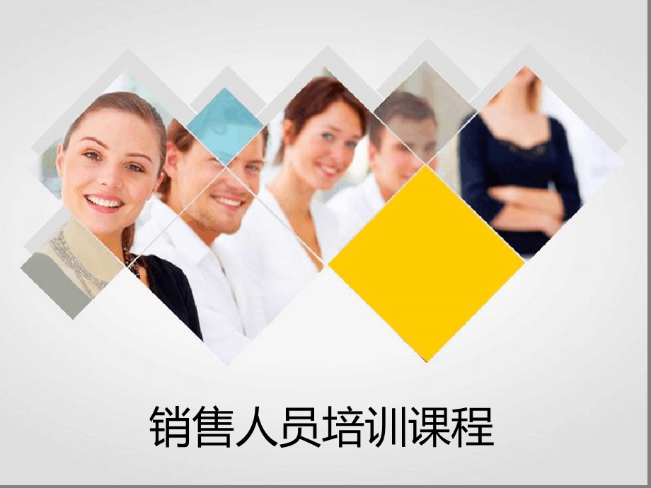 销售人员培训课件.ppt_第1页