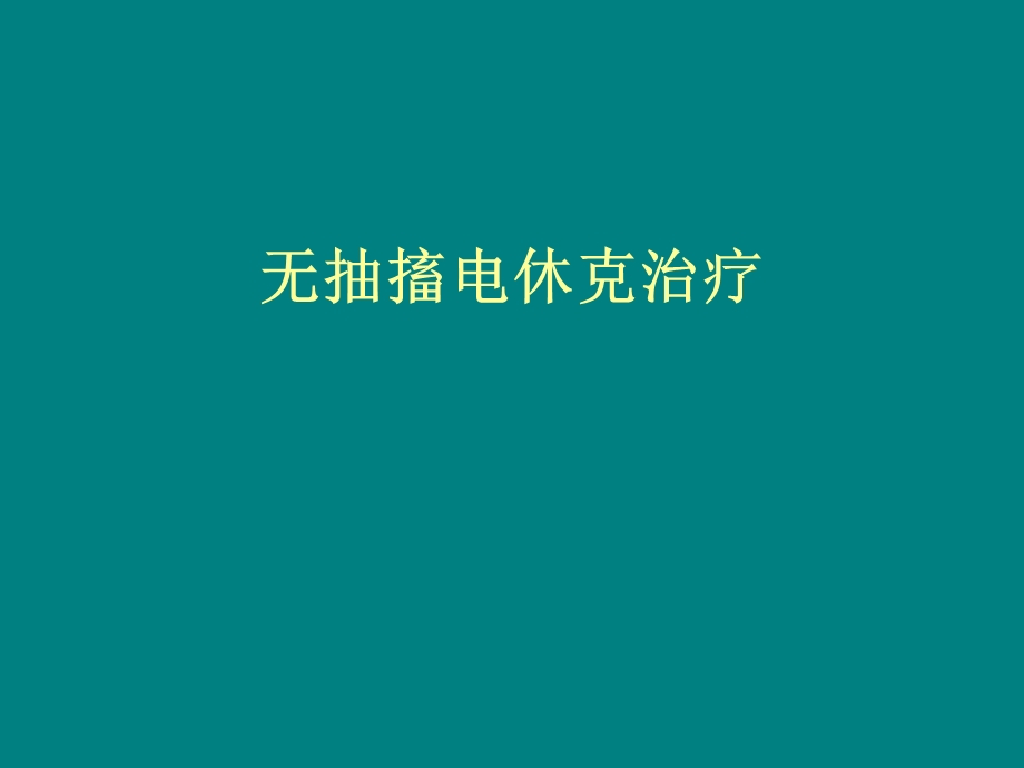 电休克治疗及相关问题医学ppt课件.ppt_第1页