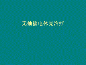 电休克治疗及相关问题医学ppt课件.ppt