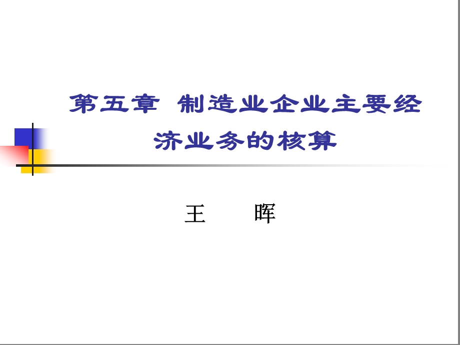 第五章+制造业企业主要经济业务的核算课件.ppt_第1页