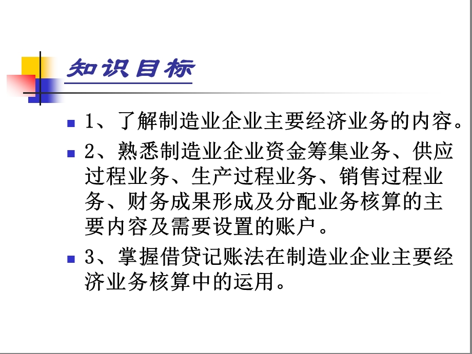 第五章+制造业企业主要经济业务的核算课件.ppt_第2页