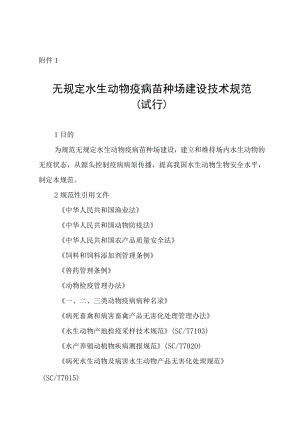 无规定水生动物疫病苗种场建设技术规范（试行）、评估申请书、评估表.docx