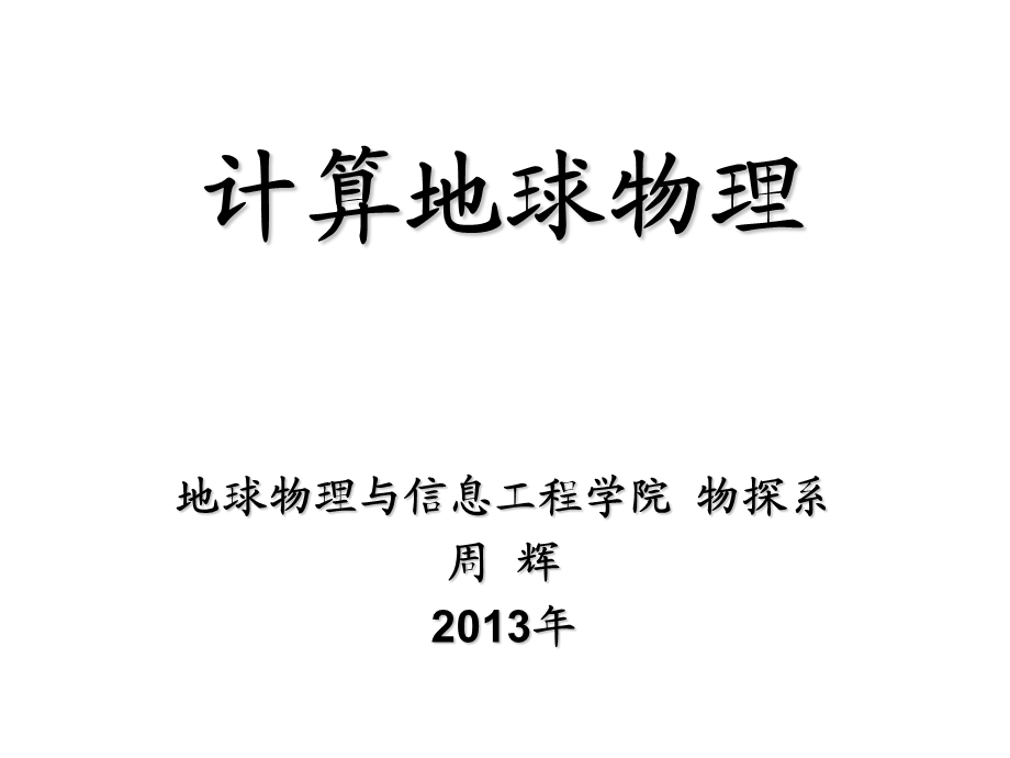 计算地球物理ppt课件-第1章--地球物理中的计算问题概述.pptx_第1页