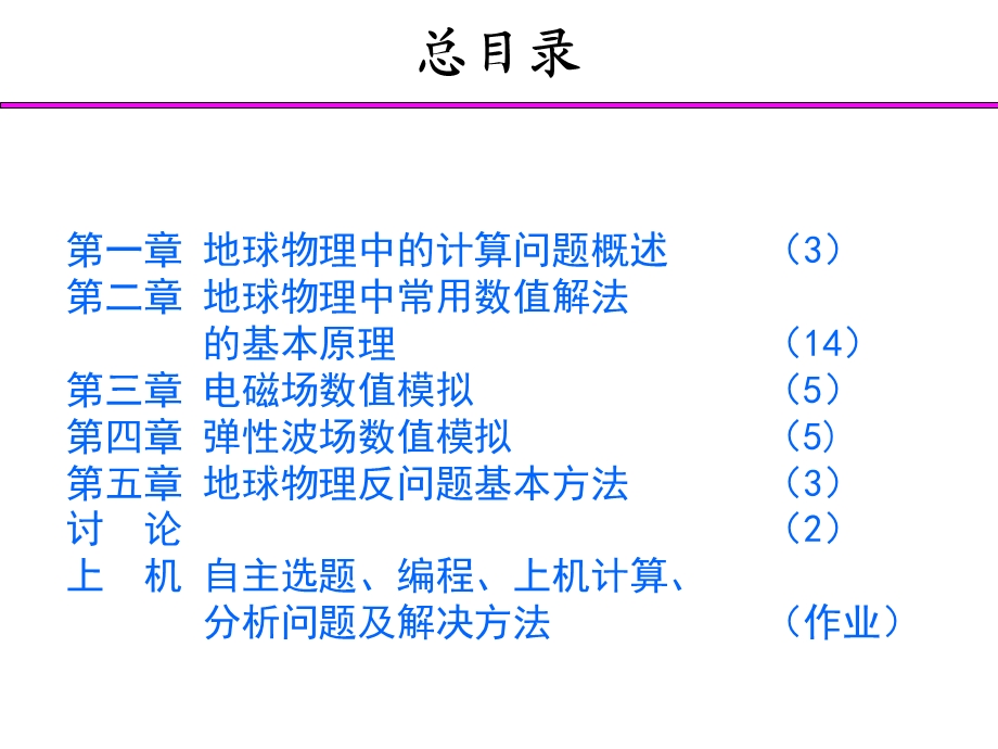 计算地球物理ppt课件-第1章--地球物理中的计算问题概述.pptx_第2页