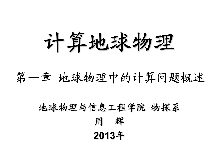 计算地球物理ppt课件-第1章--地球物理中的计算问题概述.pptx_第3页