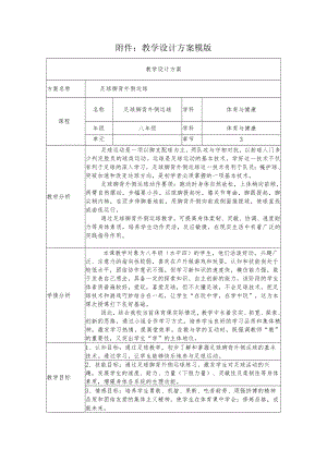 足球脚背外侧运球 教学设计 .docx