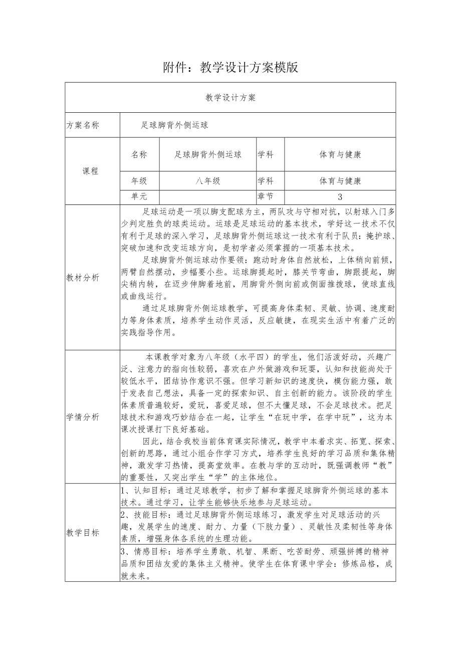 足球脚背外侧运球 教学设计 .docx_第1页