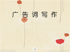 语文版中职语文（职业模块服务类）第22课《广告词》课件.pptx