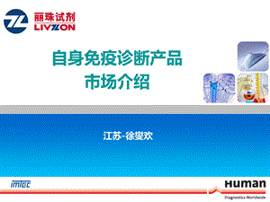 自身免疫诊断产品市场介绍-江苏省课件.ppt