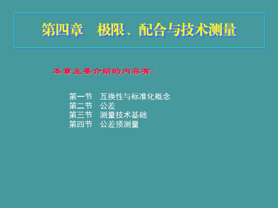 汽车机械基础汽车ppt课件4第四章-极限、配合与技术测量.ppt_第1页