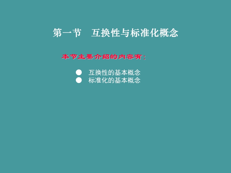 汽车机械基础汽车ppt课件4第四章-极限、配合与技术测量.ppt_第2页