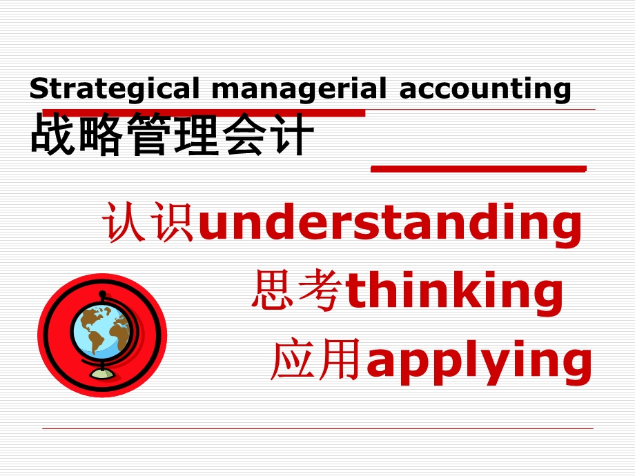 战略管理会计讲义课件.ppt_第1页