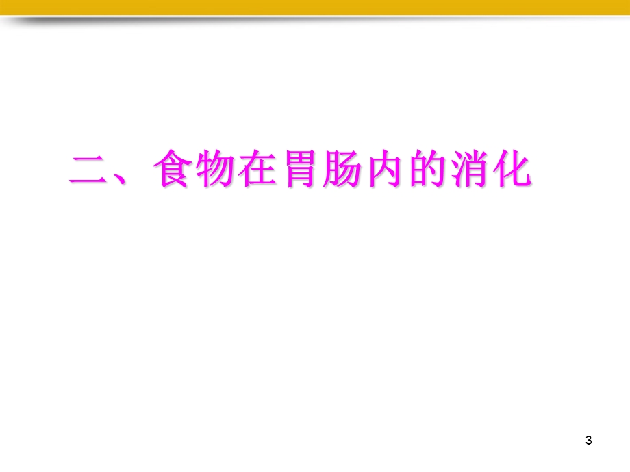 胃和小肠的消化课件.ppt_第3页