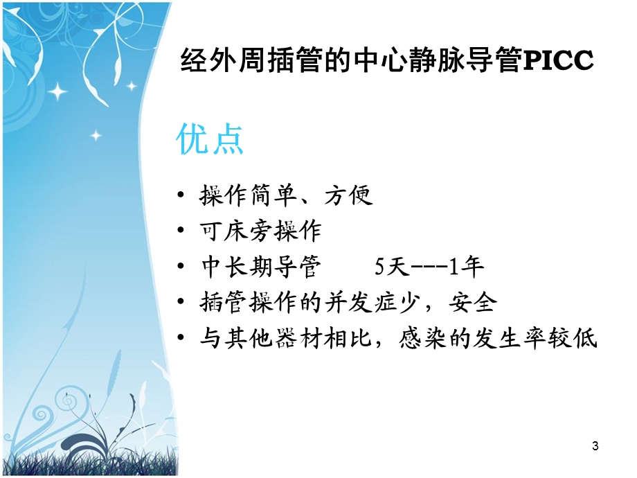 超声引导下PICC置管术的临床应用医学课件.ppt_第3页