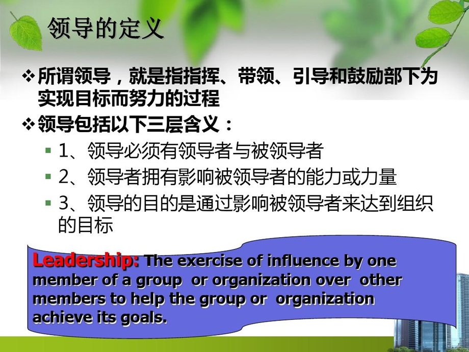 管理学原理第十讲领导与领导者概要课件.ppt_第3页