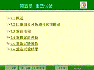 矿石可选性研究电子教案-第7章课件.ppt