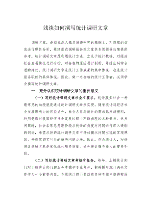 浅谈如何撰写统计调研文章.docx