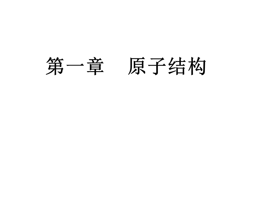 第一章原子结构课件.ppt_第1页