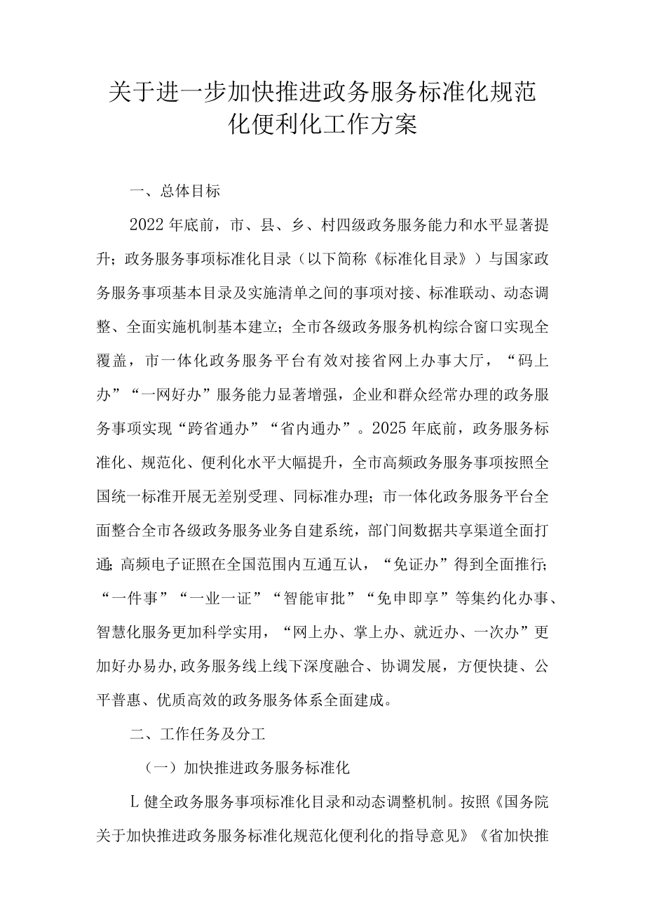 关于进一步加快推进政务服务标准化规范化便利化工作方案.docx_第1页